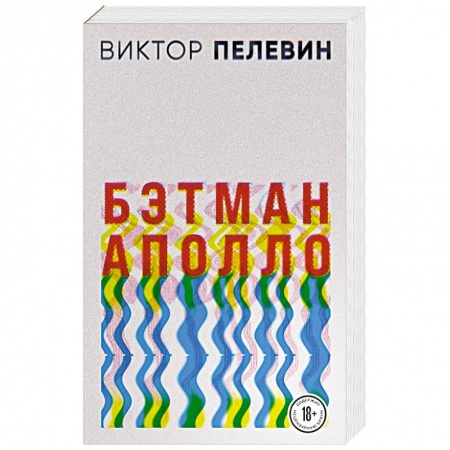 Русская современная проза, книга Бэтман Аполло купить по низкой цене