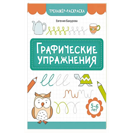 Книги для дошкольников (4-6 лет), книга Графические упражнения: 5-6 лет купить по низкой цене