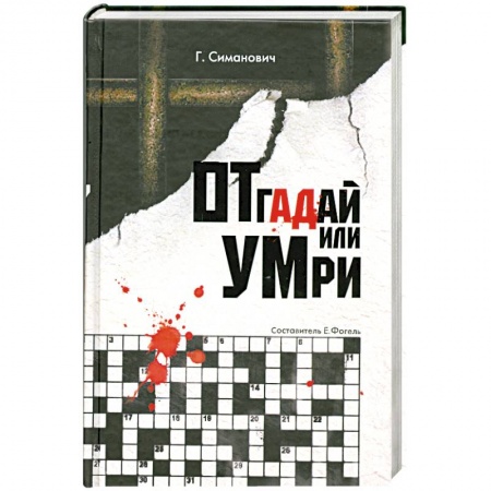Книги, книга Отгадай или умри купить по низкой цене