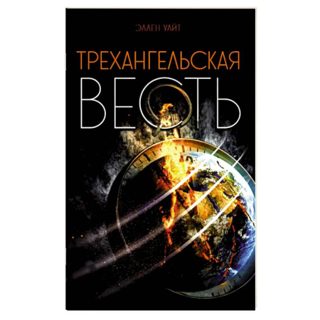 Православие и общество, книга Трехангельская весть купить по низкой цене