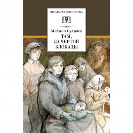 Произведения школьной программы, книга Там, за чертой блокады купить по низкой цене