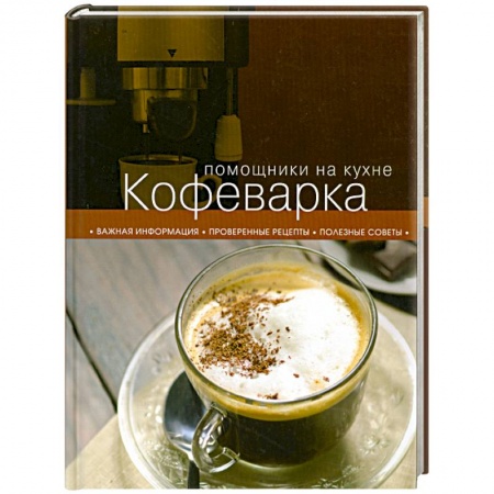 Книги, книга Кофеварка купить по низкой цене