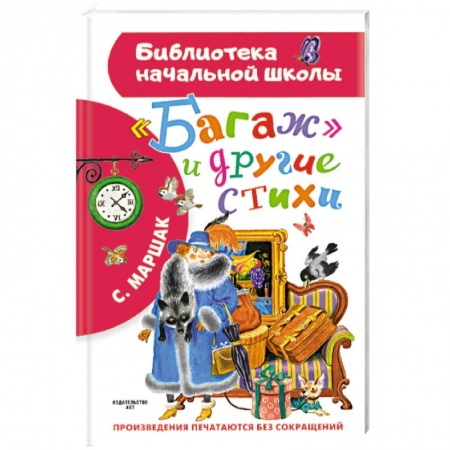 Русская поэзия для детей, книга Багаж и другие стихи купить по низкой цене