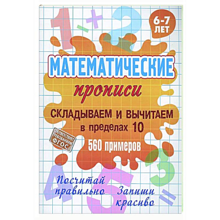 Математика. Алгебра. Геометрия, книга Складываем и вычитаем в пределах 10 купить по низкой цене