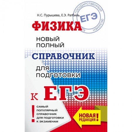Школьникам и абитуриентам, книга ЕГЭ. Физика. Новый полный справочник для подготовки к ЕГЭ купить по низкой цене