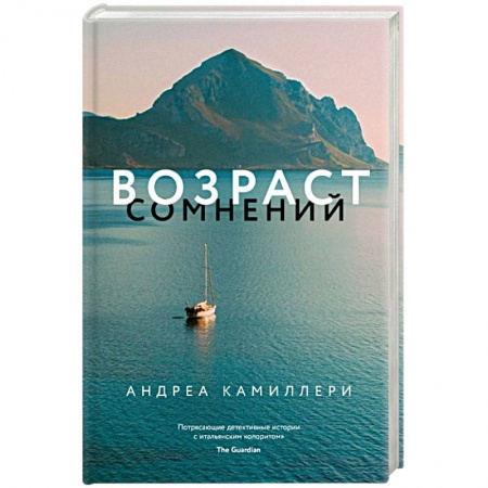 Зарубежный детектив, книга Возраст сомнений купить по низкой цене