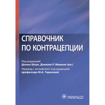 Акушерство и гинекология, книга Справочник по контрацепции купить по низкой цене