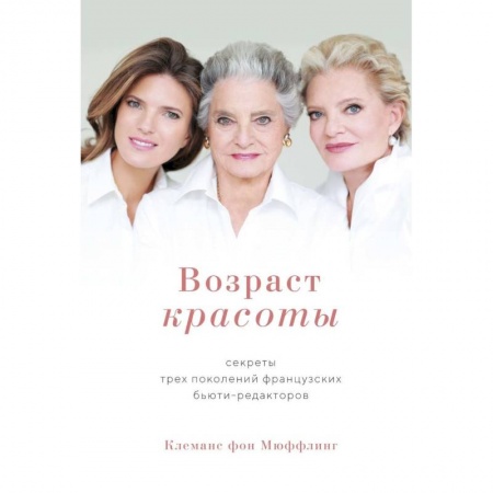 Маникюр, прически, макияж, книга Возраст красоты. Секреты трех поколений французских бьюти-редакторов купить по низкой цене