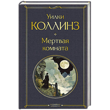 Зарубежная классика, книга Мертвая комната купить по низкой цене