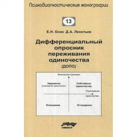 Общая психология, книга Дифференциальный опросник переживания одиночества (ДОПО) купить по низкой цене