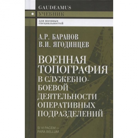 Боевые и спортивные единоборства, книга Военная топография в служебно-боевой деятельности оперативных подразделений. Учебник для курсантов купить по низкой цене