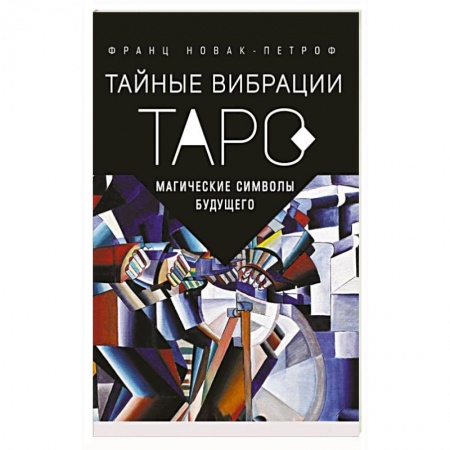Гадание по картам Таро, книга Таро Тайные Вибрации. Магические символы будущего купить по низкой цене