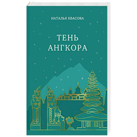 Русская современная проза, книга Тень Ангкора купить по низкой цене
