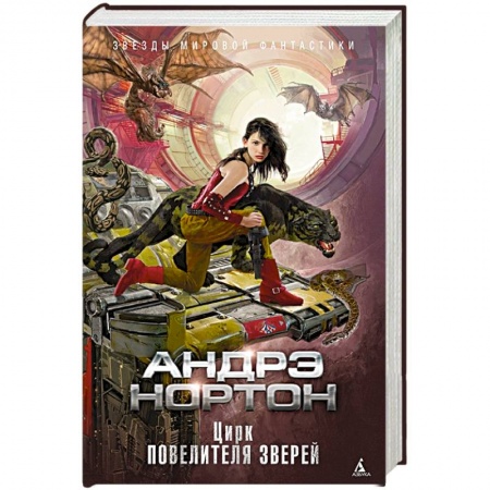 Зарубежная фантастика, книга Цирк повелителя зверей купить по низкой цене