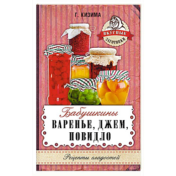 Бабушкины варенье, джем, повидло