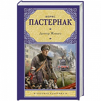 Доктор Живаго Доктор Живаго