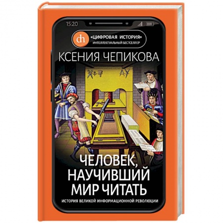 Другие биографии, мемуары, книга Человек, научивший мир читать. История Великой информационной революции купить по низкой цене