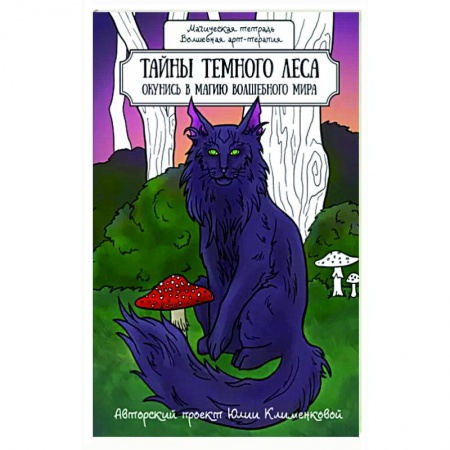 Книги для творчества, книга Тайны темного леса. Окунись в магию волшебного мира купить по низкой цене