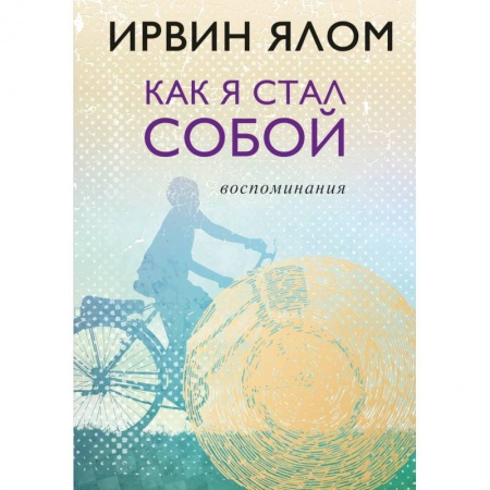 Другие биографии, мемуары, книга Как я стал собой. Воспоминания купить по низкой цене