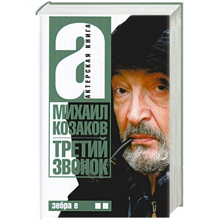 Мемуары, биографии деятелей культуры, искусства, книга Третий звонок. Том 2 купить по низкой цене