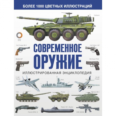 Оружие, книга Современное оружие. Иллюстрированная энциклопедия купить по низкой цене