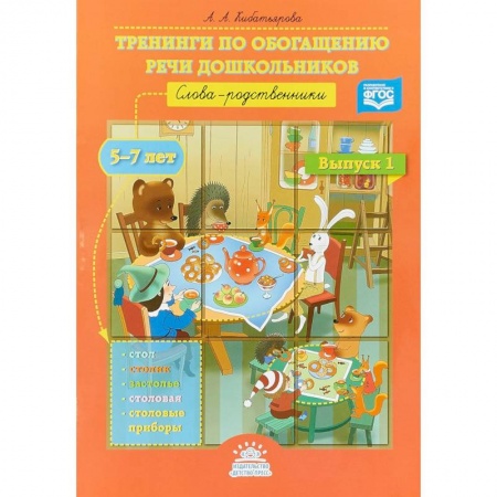 Коррекционная педагогика, книга Тренинги по обогащению речи дошкольников. Слова-родственники (5-7 лет). Выпуск 1. ФГО купить по низкой цене