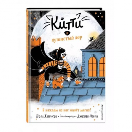 Приключения. Детективы, книга Китти и пушистый вор купить по низкой цене