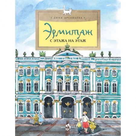 Культура и искусство, книга Эрмитаж. С этажа на этаж купить по низкой цене