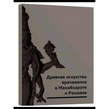 Прикладная философия, книга Древнее искусство врачевания в Махабхарате и Рамаяне купить по низкой цене