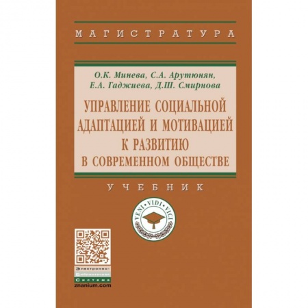 Социология, книга Управление социальной адаптацией и мотивацией к развитию в современном обществе. Учебник купить по низкой цене