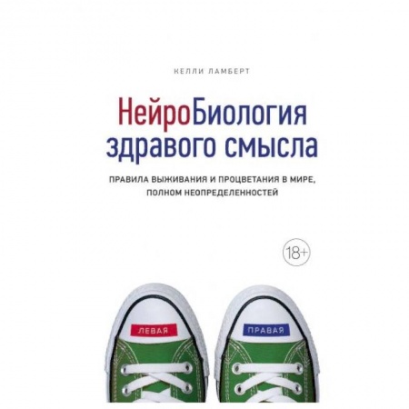 Наука. История науки, книга НейроБиология здравого смысла. Правила выживания и процветания в мире, полном неопределенностей купить по низкой цене