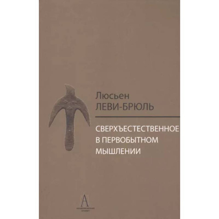 Социальная философия, книга Сверхъестественное в первобытном мышлении купить по низкой цене