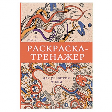 Книги для творчества, книга Раскраска-тренажер для развития мозга купить по низкой цене