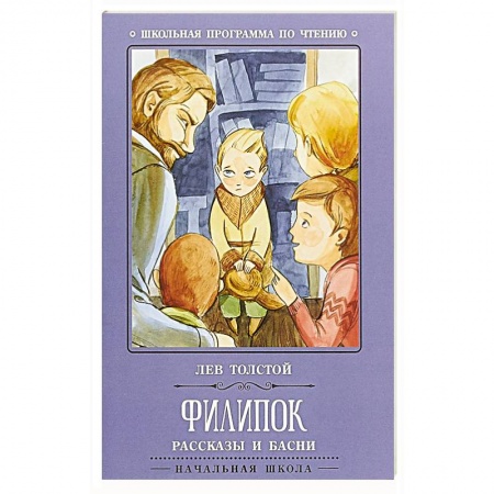 Произведения школьной программы, книга Филипок: рассказы и басни купить по низкой цене
