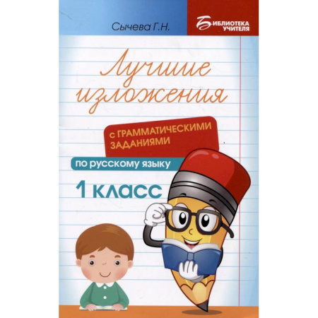 Русский язык. Правила и упражнения, книга Лучшие изложения с грамматическими заданиями по русскому языку. 1 класс купить по низкой цене