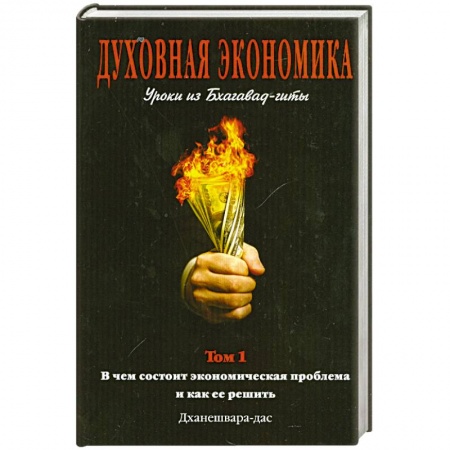 Книги, книга Духовная экономика. Уроки из Бхагавад-гит. Том 1 купить по низкой цене
