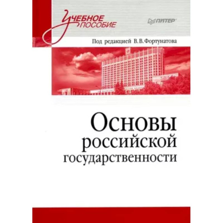 Студентам и аспирантам, книга Основы российской государственности. Учебное пособие для вузов купить по низкой цене