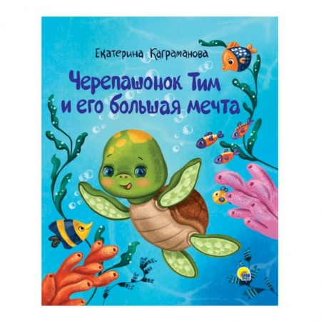 Сказки отечественных писателей, книга Черепашонок Тим и его большая мечта купить по низкой цене