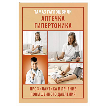 Кардиология, книга Аптечка гипертоника. Профилактика и лечение повышенного давления купить по низкой цене