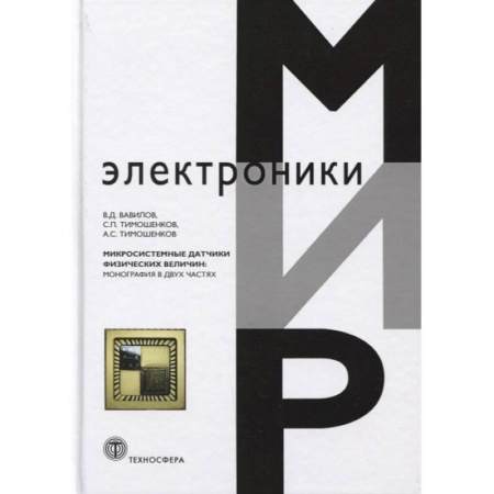 Радиотехника, книга Микросистемные датчики физических величин. купить по низкой цене