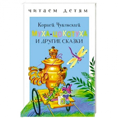 Сказки и истории для малышей, книга Муха-Цокотуха и другие сказки купить по низкой цене