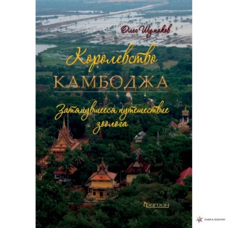 Страны Азии, книга Королевство Камбоджа.затянувшееся путешествие зоолога купить по низкой цене