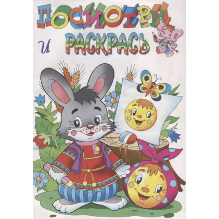 Развивающие раскраски, книга Зайчик и колобок купить по низкой цене