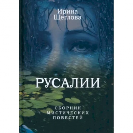 Мистика, ужасы, книга Русалии. Летний сборник мистических повестей купить по низкой цене