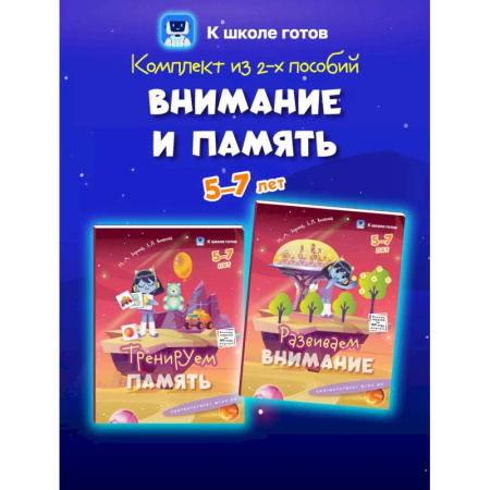 Развитие памяти, книга Внимание и память. 5-7 лет. Комплект из 2-х пособий купить по низкой цене