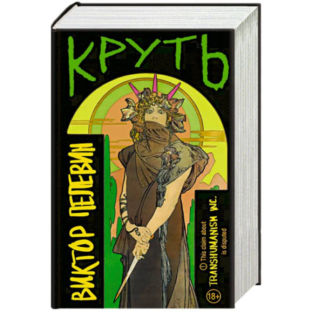 Русская современная проза, книга TRANSHUMANISM inc. Задания Маркуса Зоргенфрея купить по низкой цене