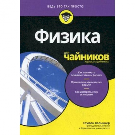 Физика, книга Физика для чайников купить по низкой цене