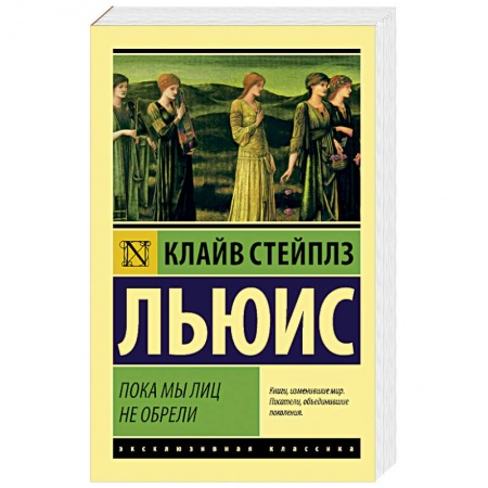 Зарубежная классика, книга Пока мы лиц не обрели купить по низкой цене