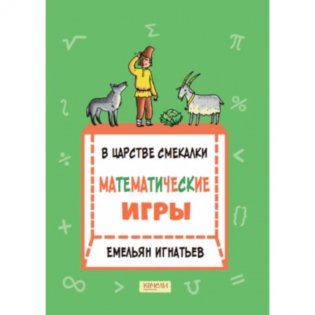 Математика. Алгебра. Геометрия, книга В царстве смекалки: математические игры купить по низкой цене