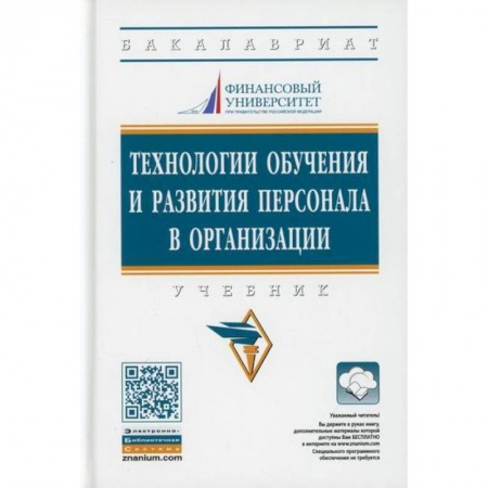 Управление персоналом, книга Технологии обучения и развития персонала в организации купить по низкой цене